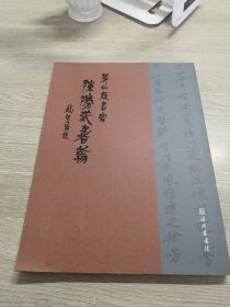第二类书写-陈胜武书翰