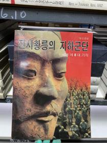 秦始皇陵的地下军团 韩文版