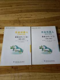 农业机器人（1） 基础与理论 (2) 机构与实例【全2册】附光盘1张