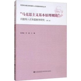 正版书“马克思主义基本原理概论”问题导入式专题教学研究