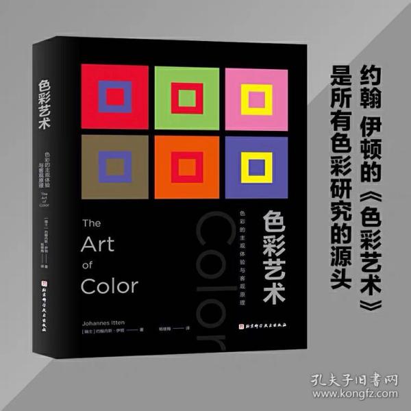 色彩艺术(色彩的主观体验与客观原理)_约翰内斯·伊顿_孔夫子旧书网