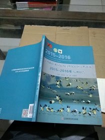 江西鄱阳湖国家级自然保护区自然资源2015-2016年监测报告