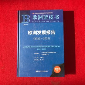 欧洲蓝皮书：欧洲发展报告（2022~2023）