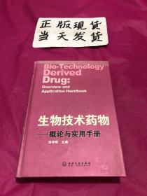 生物技术药物：概论与实用手册(精装，封面、书脊有点褪色，见拍图。)