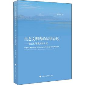 生态文明观的法律表达杨朝霞中国政法大学出版社