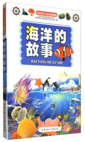 【正版书籍】(四色)中国青少年成长新阅读--海洋的故事