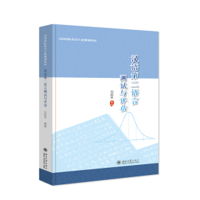 【正版新书】 汉语第二语言测试与评估 汉语国际教育专业规划教材 刘超英著 刘超英 北京大学出版社