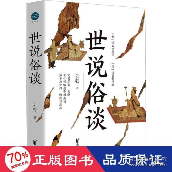 世说俗谈