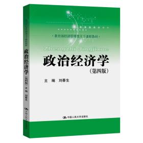 新华正版 政治经济学（第四版） 刘春生 9787300283807 中国人民大学出版社