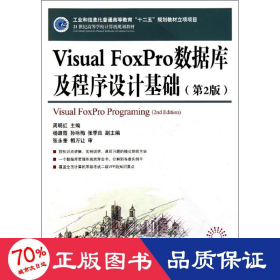 visual foxpro数据库及程序设计基础(第2版21世纪高等学校计算机规划教材) 大中专理科计算机 周明红