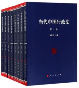 当代中国行政法(共8册)