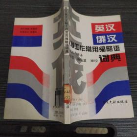 英汉俄汉文献工作常用缩略语词典