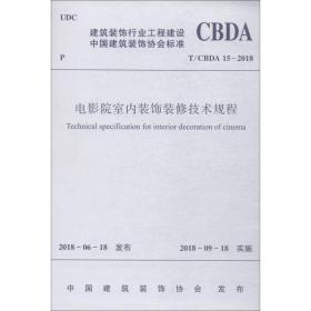 电影院室内装饰装修技术规程 t/cbda 15-2018 建筑规范 中国建筑装饰协会