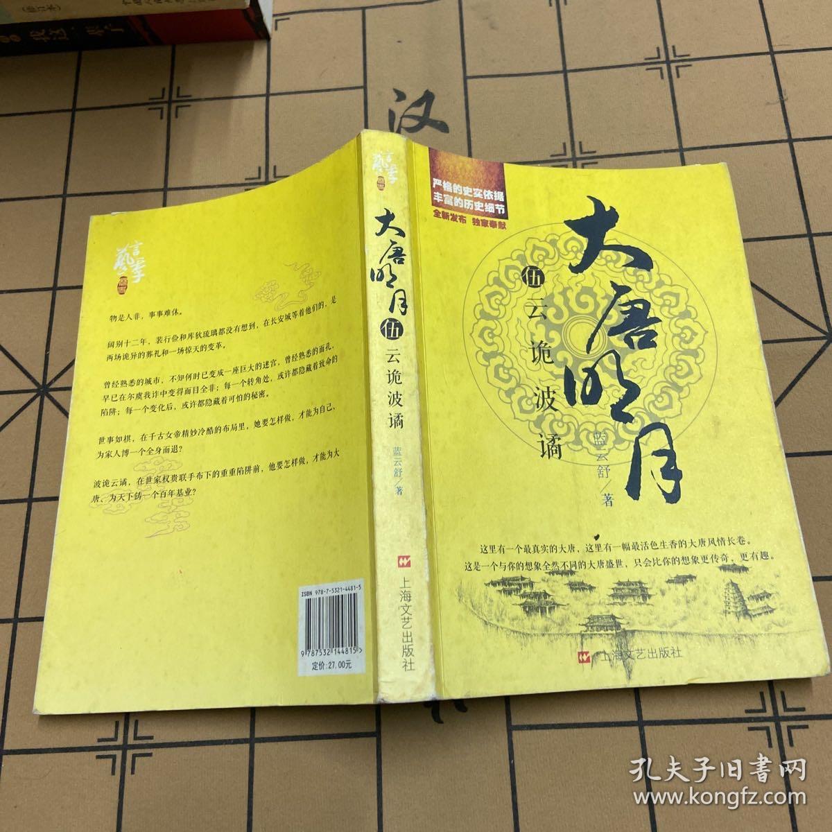 大唐明月5·云诡波谲