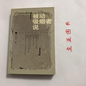 【正版现货，一版一印】被动吸烟者说，二手烟，亦称被动吸烟、环境烟草烟雾，是指由卷烟或其它烟草产品燃烧端释放出的及由吸烟者呼出的烟草烟雾所形成的混合烟雾。其也是危害最广泛、最严重的室内空气污染，是全球重大死亡原因。本书以此为书名，表达作者的不满，郑也夫，中国人民大学社会学系教授。1950年生于北京。1968年7月离校赴北大荒。中学时曾任班长，此乃一生中的最高职务，以后40年中为标准布衣。品相好