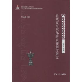 青藏高原东部的丧葬制度研究 史学理论 叶远飘 新华正版