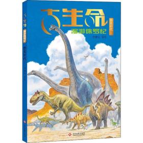 古生命 恐龙时代 1 侏罗纪 李健良 9787514222050 印刷工业出版社