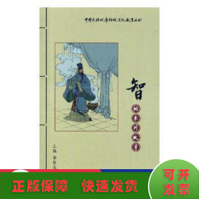 中华民族优秀传统文化教育丛书
智的系列故事(连环画)