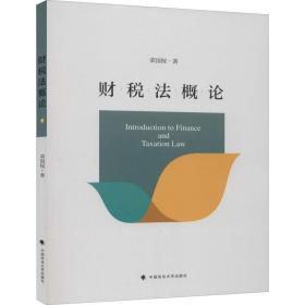 财税法概论荣国权中国政法大学出版社