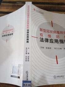 新型冠状病毒肺炎疫情防控法律应用指南
