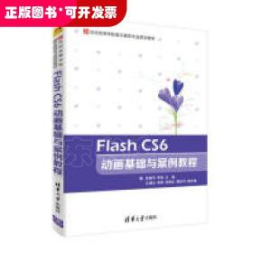 FlashCS6动画基础与案例教程