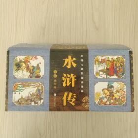 中国古典名著连环画：水浒传（全60册） 带盒