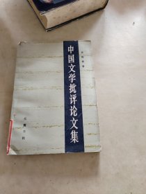 中国文学批评论文集