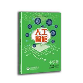 新华正版 人工智能 小学版（中小学专题教育课程教材） 任友群 9787544491655 上海教育出版社