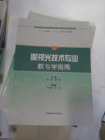 眼视光技术专业教与学指南