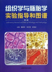 组织学与胚胎学实验指导和图谱(第2版) 9787547813720 魏丽华//苏衍萍//崔海庆 上海科技