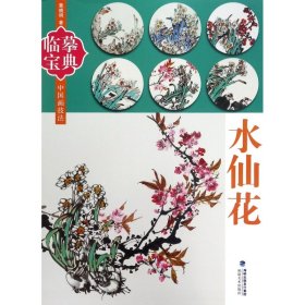 水仙花/临摹宝典中国画技法