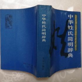 中华姓氏简明辞典【64开本】（1988年1版1印）