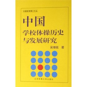 中国学校体操历史与发展研究 9787811007633