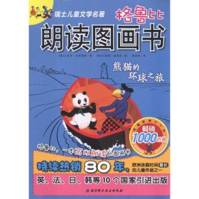 正版书熊猫的环球之旅