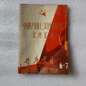 共产党员 6，7期 中国共产党第十二次全国代表大会文件汇编