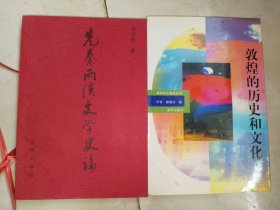 《先秦两汉文学史论、敦煌的历史与文化（二册合售）》大32开，详情见图！东3--4（7）