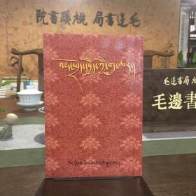 藏文文法综合知识问答（藏语）.