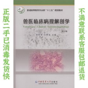 二手正版兽医临床病理解剖学 第2版 郑明学 中国农业大学出版社