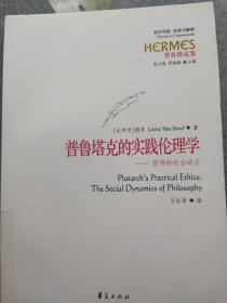 西方传统·经典与解释·普鲁塔克集 普鲁塔克的实践伦理学：哲学的社会动力