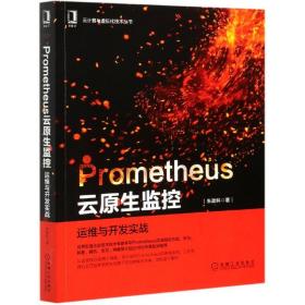 Prometheus云原生监控(运维与开发实战)/云计算与虚拟化技术丛书