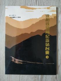 纪念建党八十周年沈阳铁路局纪念站台票【3】
