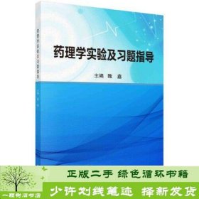 书籍品相好择优药理学实验及习题指导魏鑫科学魏鑫科学出版社9787030695710