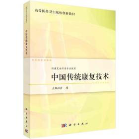 【正版新书】 中国传统康复技术 余瑾 科学出版社