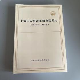 上海市发展改革研究院志（1963-2013）
