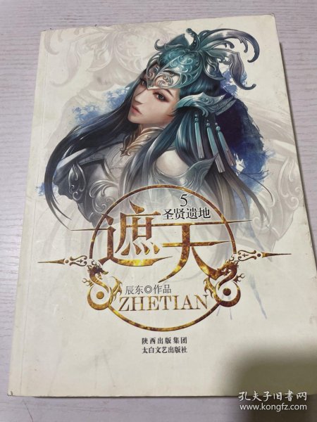 遮天5圣贤遗地