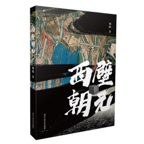 西壁朝元 中国科幻,侦探小说 杨格 新华正版