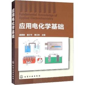 应用电化学基础 普通图书/工程技术 谢德明 化学工业出版社 978717626