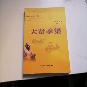 随州文化丛书第二辑：大贤季梁