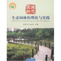 【正版新书】生态园林的理论与实践