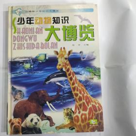 少年动物知识大博览(精)/白鳍豚少年知识大博览(大16开精装 湖北少年儿童出版社  铜版彩印